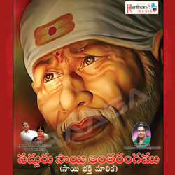 Sadguru Sai Antharangam songs Sadguru Sai Antharangam songs