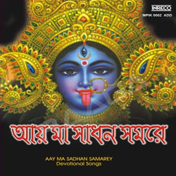 Aay Ma Sadhan Samarey - Vol 1 songs Aay Ma Sadhan Samarey - Vol 1 songs