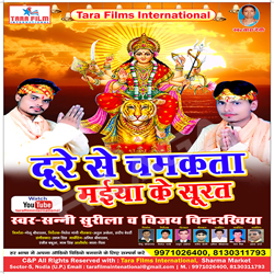 Dure Se Chamakta Maiya Ke Surat songs Dure Se Chamakta Maiya Ke Surat songs