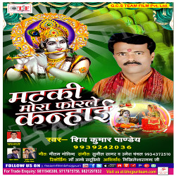 Matki Mora Forle Kanhayi songs Matki Mora Forle Kanhayi songs