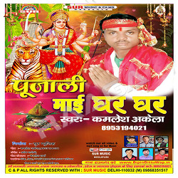 Pujali Mayi Ghar Ghar songs Pujali Mayi Ghar Ghar songs