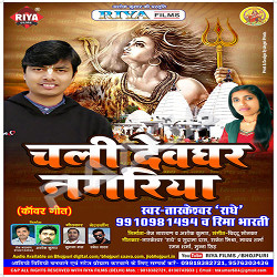 Chali Devghar Nagariya songs Chali Devghar Nagariya songs