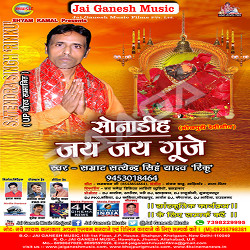Sonadih Jai Jai Gunje songs Sonadih Jai Jai Gunje songs