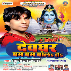Devghar Bam Bam Bola Ta songs Devghar Bam Bam Bola Ta songs