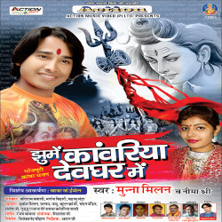 Jhume Kanwariya Devghar Mein songs Jhume Kanwariya Devghar Mein songs