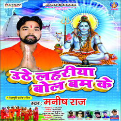 Uthe Lahariya Bol Bam Ke songs Uthe Lahariya Bol Bam Ke songs