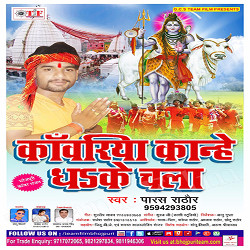 Kanwariya Kanhe Dhake Chala songs Kanwariya Kanhe Dhake Chala songs