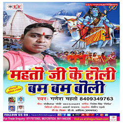 Mahtoji Ke Toli Bam Bam Boli songs Mahtoji Ke Toli Bam Bam Boli songs
