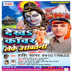 Dekha Kanwar Leke Awatani songs Dekha Kanwar Leke Awatani songs