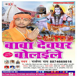 Baba Devghar Bolaile songs Baba Devghar Bolaile songs