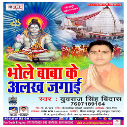 Bhole Baba Ke Alakh Jagai songs Bhole Baba Ke Alakh Jagai songs