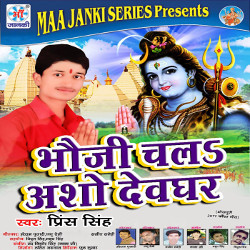 Bhauji Chal Asho Devghar songs Bhauji Chal Asho Devghar songs