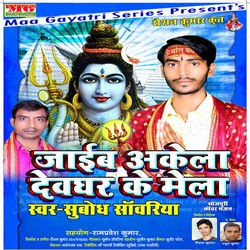 Jaib Akela Devghar Ke Mela songs Jaib Akela Devghar Ke Mela songs