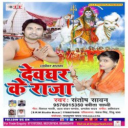 Devghar Ke Raja songs Devghar Ke Raja songs