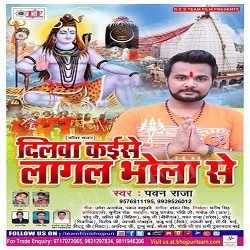 Dilwa Kaise Lagal Bhola Se songs Dilwa Kaise Lagal Bhola Se songs