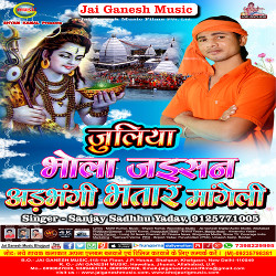 Juliya Bhola Jaisan Adbhangi Bhatar Mangele songs Juliya Bhola Jaisan Adbhangi Bhatar Mangele songs
