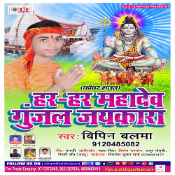 Har Har Mahadev Gunjal Jaikara songs Har Har Mahadev Gunjal Jaikara songs