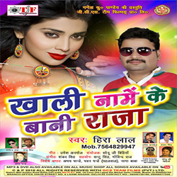 Khali Naame Ke Baani Raja songs Khali Naame Ke Baani Raja songs