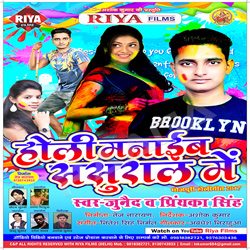 Holi Manayib Sasuraal Me songs Holi Manayib Sasuraal Me songs