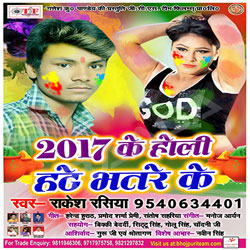 2017 Ke Holi Hate Bhatare Ke songs 2017 Ke Holi Hate Bhatare Ke songs