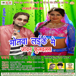 Monwa Layike Me Jovan Fulwalas songs Monwa Layike Me Jovan Fulwalas songs