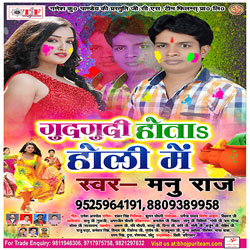 Gudgudi Hota Holi Mein songs Gudgudi Hota Holi Mein songs