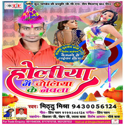 Holiya Mein Choliya Ke Newata songs Holiya Mein Choliya Ke Newata songs