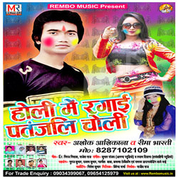 Holi Me Rangayi Patanjali Choli songs Holi Me Rangayi Patanjali Choli songs