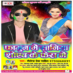 Faagun Me Sania Shoaib Ke Fera Mein songs Faagun Me Sania Shoaib Ke Fera Mein songs