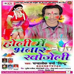 Holi Mein Bhatar Khojeli songs Holi Mein Bhatar Khojeli songs