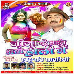 Jija Ghare Jayib Aso Holi Me songs Jija Ghare Jayib Aso Holi Me songs