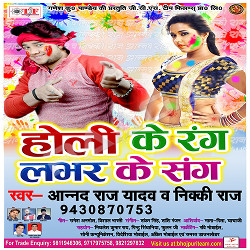 Holi Ke Rang Labhar Ke Sang songs Holi Ke Rang Labhar Ke Sang songs