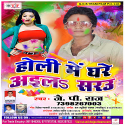 Holi Me Ghare Aayil Saru songs Holi Me Ghare Aayil Saru songs