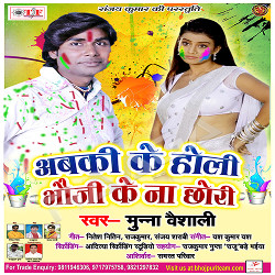 Abki Ke Holi Bhouji Ke Naa Chhori songs Abki Ke Holi Bhouji Ke Naa Chhori songs