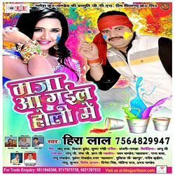 Maja Aa Gayil Holi Mein songs Maja Aa Gayil Holi Mein songs