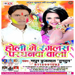 Holi Me Ranglas Pardhanva Wala songs Holi Me Ranglas Pardhanva Wala songs