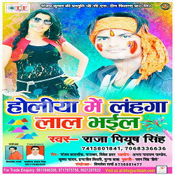 Holiya Mein Lahanga Lal Bhayil songs Holiya Mein Lahanga Lal Bhayil songs