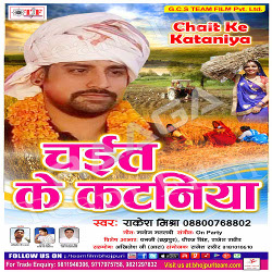 Chait Ke Kataniya songs Chait Ke Kataniya songs