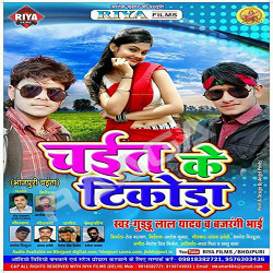 Chait Ke Tikoda songs Chait Ke Tikoda songs