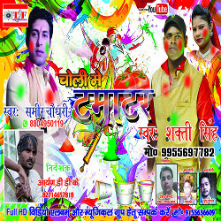 Choli Me Tamatar songs Choli Me Tamatar songs
