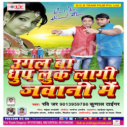 Ugal Ba Dhup Luk Laagi Jawani Me songs Ugal Ba Dhup Luk Laagi Jawani Me songs