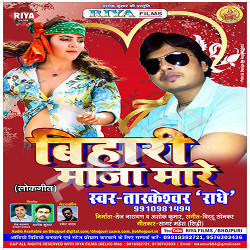Bihari Maza Mare songs Bihari Maza Mare songs