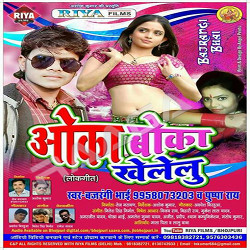Oka Boka Khelelu songs Oka Boka Khelelu songs