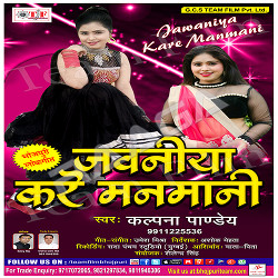 Jawaniya Kare Manmani songs Jawaniya Kare Manmani songs