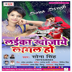 Laika Khojaye Lagal Ho songs Laika Khojaye Lagal Ho songs