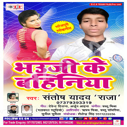 Bhauji Ke Bahiniya songs Bhauji Ke Bahiniya songs