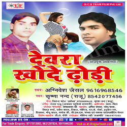 Dewra Khode Dhodhi songs Dewra Khode Dhodhi songs