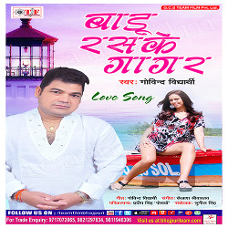 Baadu Ras Ke Gaagar songs Baadu Ras Ke Gaagar songs