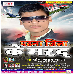 Patana Jila Ke Marad songs Patana Jila Ke Marad songs