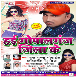 Hai Gopal Ganj Jila Ke songs Hai Gopal Ganj Jila Ke songs